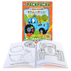 Овощи и фрукты. Синий трактор (первая раскраска А5) Умка