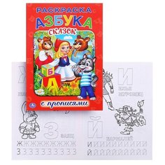 Азбука сказок (раскраска с прописями, малый формат Умка