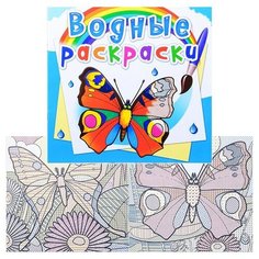 Водные раскраски. Бабочки. Crystal Book
