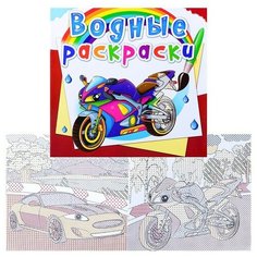 Водные раскраски. Большие гонки. Crystal Book