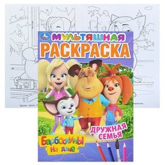 Дружная семья. Барбоскины на даче (первая раскраска А4 мульт) Умка