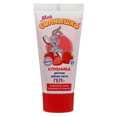 Моё солнышко Зубная паста гелевая Моё солнышко Клубника 75г