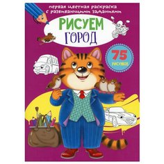 Первая цветная раскраска с развивающими заданиями. Рисуем город Crystal Book