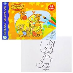 Союзмультфильм. Оранжевая корова (Альбом-раскрасок А4). Умка