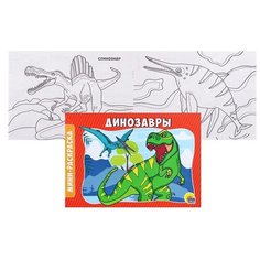 Раскраска А5 эконом. альбомные. Динозавры Проф Пресс