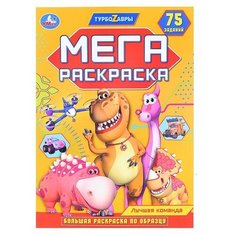 Лучшая команда. Большая раскраска по образцу. Турбозавры. 240х330мм, 12 стр. Умка