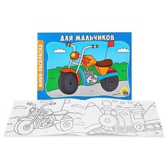 Раскраска А5 эконом. альбомные. Для мальчиков Проф Пресс