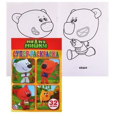 МиМиМишки (супер-раскраска для маленьких, 32 картинки) Умка