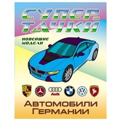 Раскраска А4, Книжный Дом "Супертачки. Автомобили Германии", 8стр., 10 шт. в упаковке