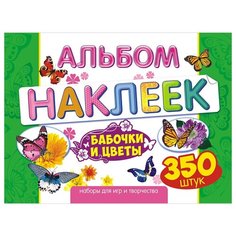 Альбом с наклейками Лис "Цветы и бабочки", A4, 350шт., 5 штук в упаковке