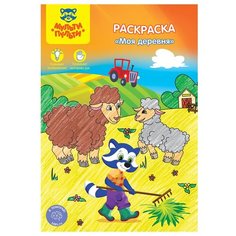 Раскраска A5, Мульти-Пульти "Моя деревня", 16стр., 10 штук в упаковке