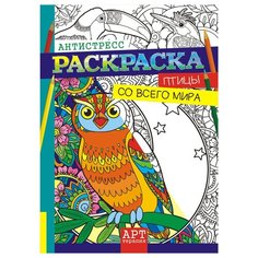 Раскраска-антистресс A4, Лис "Арт-терапия. Птицы со всего мира", 16стр., 10 шт. в упаковке