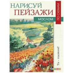 Набор для творчества Нарисуй пейзажи маслом по схемам,16л,скреп,обл.карт КОНТЭНТ