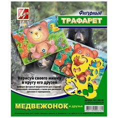 Трафарет фигурный,Медвежонок и друзья,18С 1208-08 8 шт. Луч