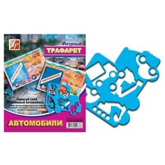 Трафарет Фигурный Автомобили 8 шт. Луч