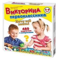 Настольная игра Викторина первоклассника. Хочу все знать арт.02881 Десятое королевство