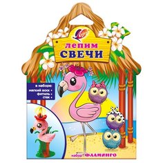 Набор для творчества и лепки свечей Луч Фламинго,30С 1910-08 3 шт.