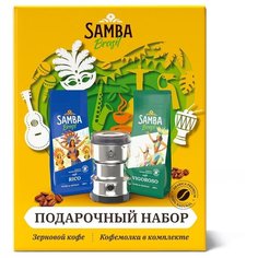 Набор Samba Brasil: кофемолка+зерн.к.Rico 250г+зерн.к.Vigoroso 250г
