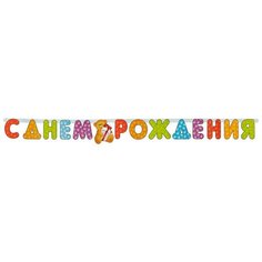 Гирлянда бумажная С Днем Рождения Медвежонок PR (109244)(6000875) 2 шт. Патибум