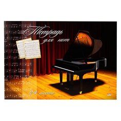 Тетрадь нотная 24л А4, горизонт, скрепка, РОЯЛЬ-1, 24-5171 7 шт. Проф Пресс