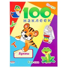 Наклейки в альбоме А5 100 наклеек.буквы, Н-6438 5 шт. Проф Пресс