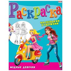 Раскраска А4 модные девочки 8л,на скреп, Р-3496 15 шт. Проф Пресс