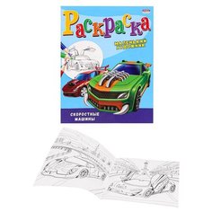 Раскраска А4 скоростные машины 8л,на скреп, Р-3499 15 шт. Проф Пресс