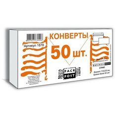 Конверты Белый E65стрипBusinessPost 110х220 50шт/уп/1878 2 шт. Packpost