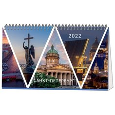 Календарь-домик настол. 2022,210х120,Питер,1спираль,14л, 2400-1 4 шт. Полином