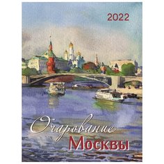 Календарь на 2022 год, Очарование Москвы, 8 листов, 420х560 мм КОНТЭНТ