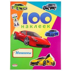 Наклейки в альбоме А5 100 наклеек.машины, Н-6440 5 шт. Проф Пресс