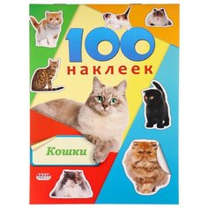 Наклейки в альбоме А5 100 наклеек.кошки, Н-6441 5 шт. Проф Пресс