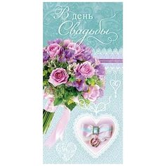 Конверты для денег В День Свадьбы Евро конверт 85х170мм 0215.437 16 шт. Арт & Дизайн