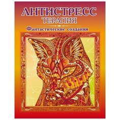 Раскраска -антистресс Фантастические создания. Р-106 7 шт. Триумф