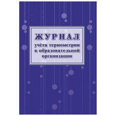 Журнал учета термометрии в образов.организац., обложка офсет,24л.КЖ-1744 4 шт. Учитель Канц