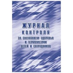 Журнал контроля за сост.здоровья и термометр.детей и сотрудн.,24л, КЖ-1744б 4 шт. Учитель Канц