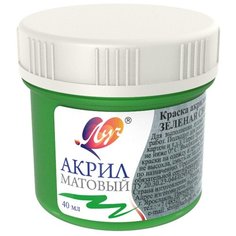 Краска акриловая матовая Луч 40 мл Зеленая светлая, 30С 1873-08 5 шт.