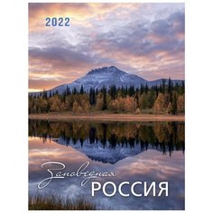 Календарь на 2022 год Заповедная Россия, 8 листов, 420х560 мм КОНТЭНТ