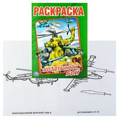 Воздушный бой (раскраска) Умка