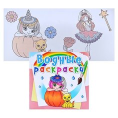 Водные раскраски. Принцессы и феи Crystal Book