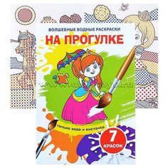 Волшебные водные раскраски. На прогулке Crystal Book