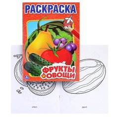 Фрукты и овощи (первая раскраска, малый формат) Умка