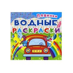 Кристалл Водные раскраски. Машинки