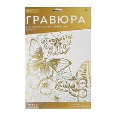 Гравюра Школа талантов Полет бабочек (4528671) золотистая основа