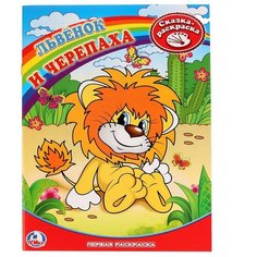 Умка Сказка-раскраска. Львенок и Черепаха