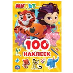 Умка Альбом наклеек Умка Мульт (978-5-506-04479-6)