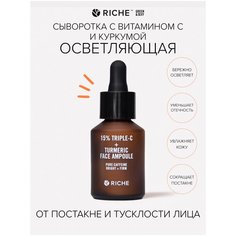 Осветляющая сыворотка с витамином С 15% и куркумой Riche