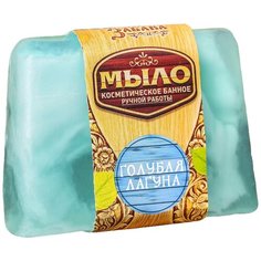 Мыло ручной работы Банная забава Голубая лагуна, 100 г