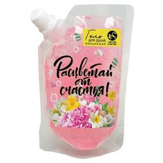 Мерцающий гель для душа Расцветай от счастья!, сменный блок, 100 мл Чистое счастье