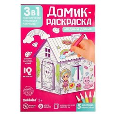 Домик-раскраска «Модный домик» 3 в 1 Zabiaka